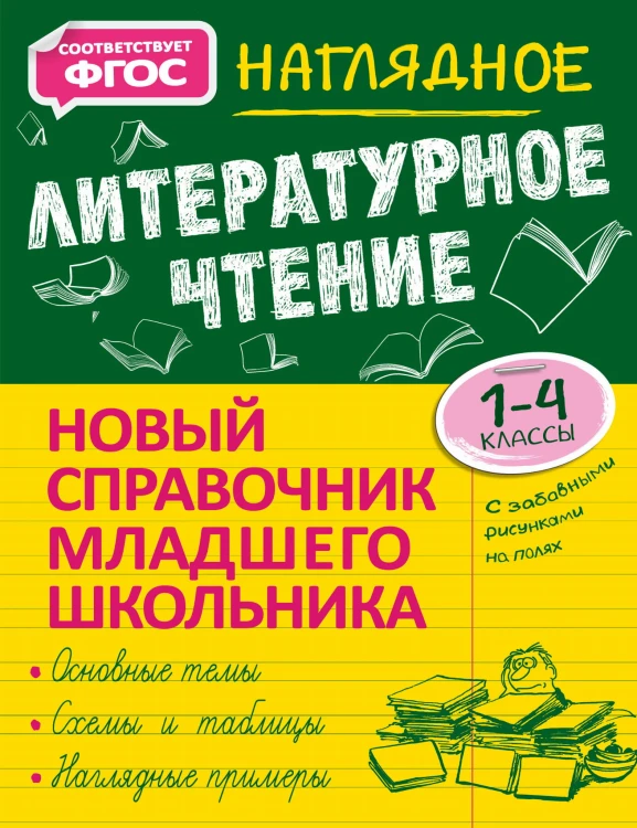 Наглядное литературное чтение
