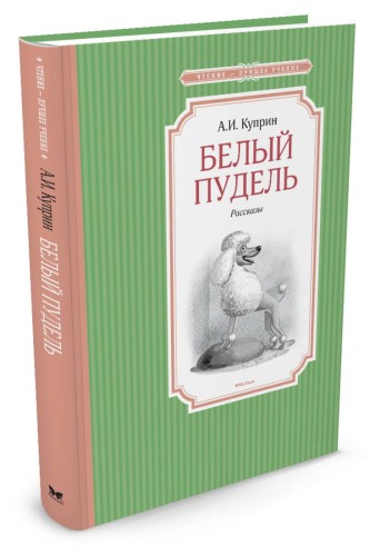 Белый пудель