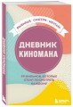 Дневник киномана. 99 фильмов, которые стоит посмотреть каждому