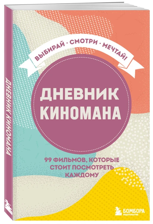 Дневник киномана. 99 фильмов, которые стоит посмотреть каждому