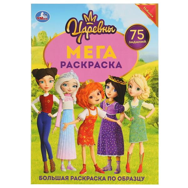 ЦАРЕВНЫ (БОЛЬШАЯ РАСКРАСКА А3). ,  (1+1). ОБЛ. 4+4