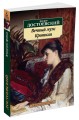 Вечный муж. Кроткая