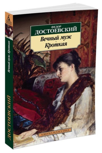 Вечный муж. Кроткая