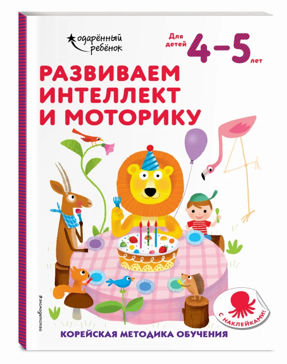 Развиваем интеллект и моторику: для детей 4–5 лет (с наклейками)