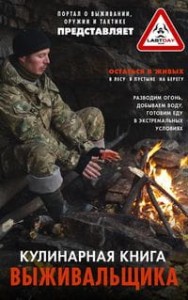 Кулинарная книга выживальщика. Остаться в живых: в лесу, в пустыне, на берегу. Разводим огонь, добыв