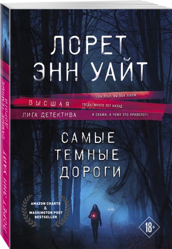 Самые темные дороги
