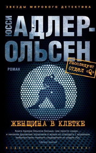 Женщина в клетке (мягк/обл.)
