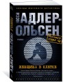 Женщина в клетке (мягк/обл.)