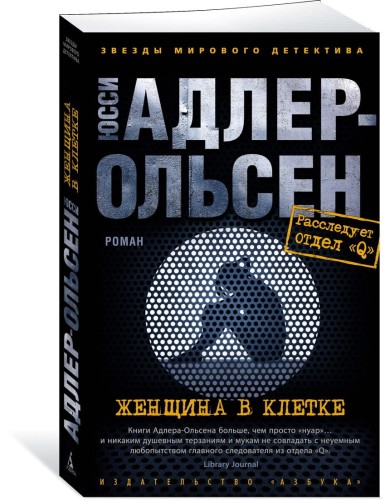 Женщина в клетке (мягк/обл.)