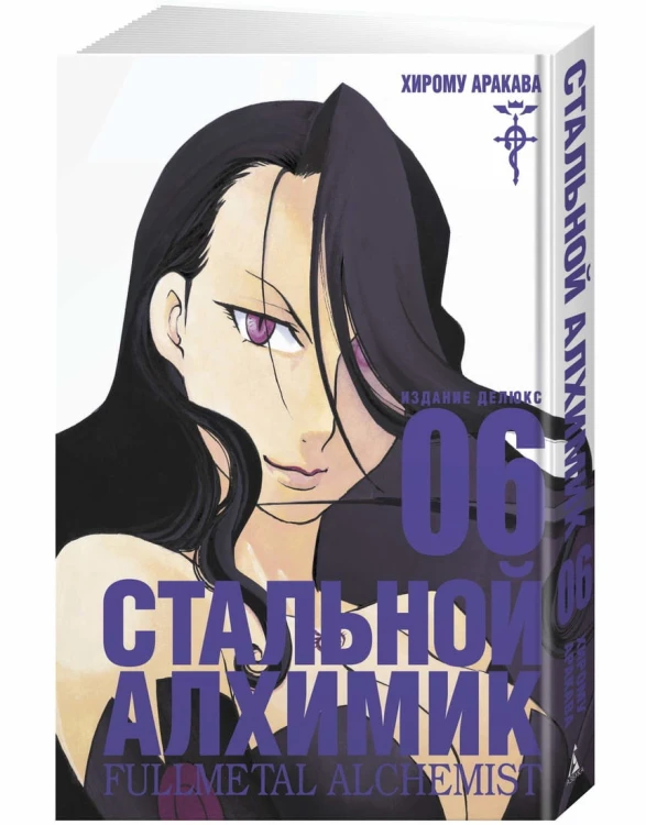 Стальной Алхимик. Кн.6