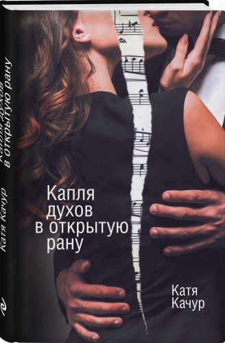 Капля духов в открытую рану