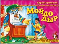 Книжка-панорама "Мойдодыр" серия "Поиграем в сказку" (З)