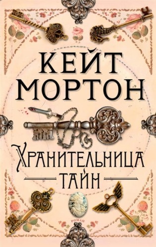 хранительница.jpg