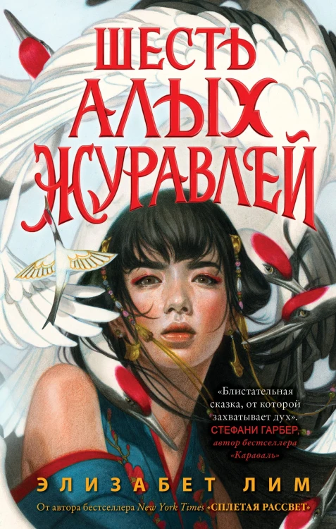 Запретная магия. Шесть алых журавлей (#1)