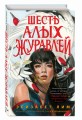 Запретная магия. Шесть алых журавлей (#1)