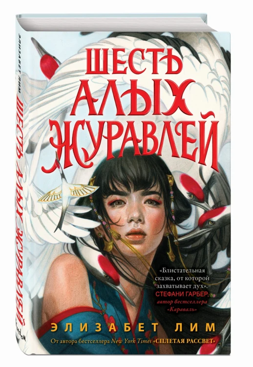 Запретная магия. Шесть алых журавлей (#1)