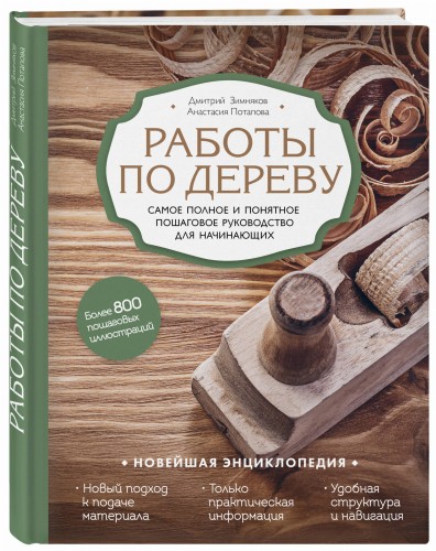 Новейшая энциклопедия. Работы по дереву. Самое полное и понятное пошаговое руководство для начинающих