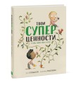 Твои суперценности. О самых важных вещах в жизни