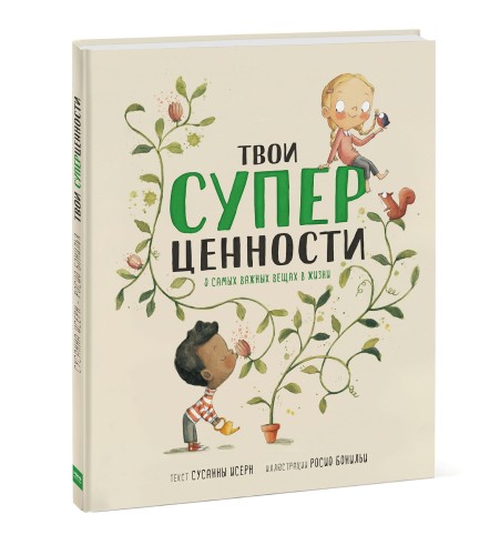 Твои суперценности. О самых важных вещах в жизни