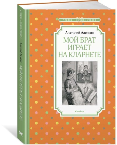 Мой брат играет на кларнете