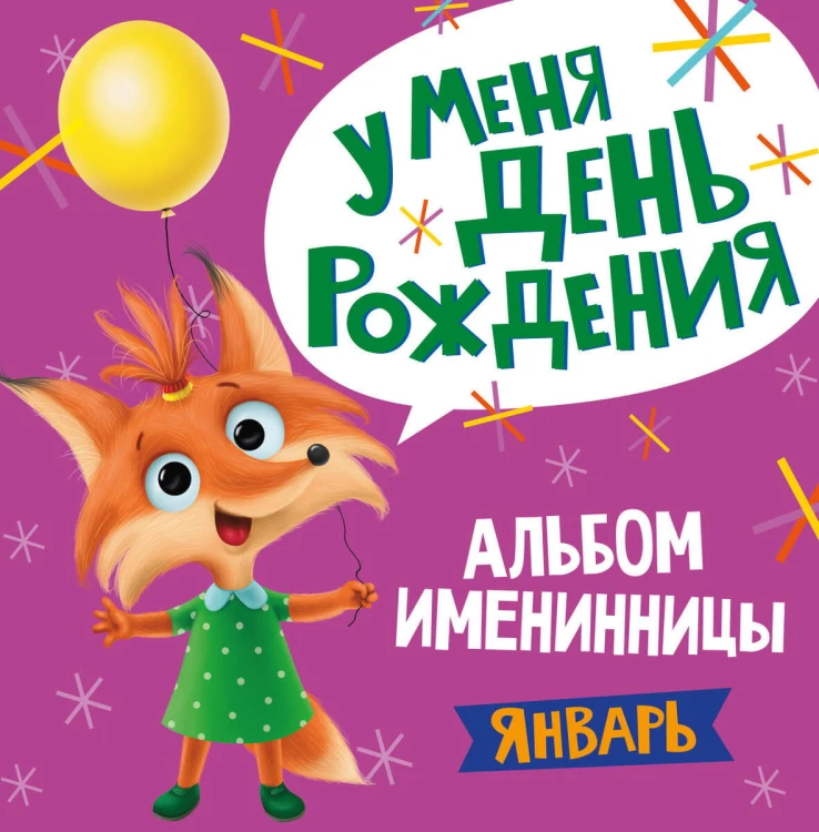 АЛЬБОМ ИМЕНИННИКА. У МЕНЯ ДЕНЬ РОЖДЕНИЯ. ЯНВАРЬ (девочка)