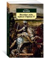 Молодые годы короля Генриха IV