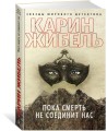 Пока смерть не соединит нас