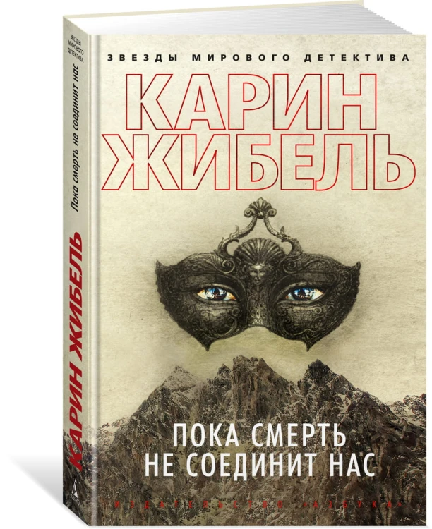 Пока смерть не соединит нас