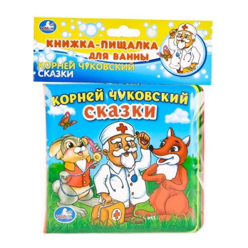 СОЮЗМУЛЬТФИЛЬМ. СКАЗКИ. К. ЧУКОВСКИЙ. КНИГА-ПИЩАЛКА ДЛЯ ВАННЫ. ФОРМАТ: 14Х14СМ