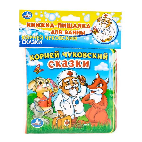 СОЮЗМУЛЬТФИЛЬМ. СКАЗКИ. К. ЧУКОВСКИЙ. КНИГА-ПИЩАЛКА ДЛЯ ВАННЫ. ФОРМАТ: 14Х14СМ