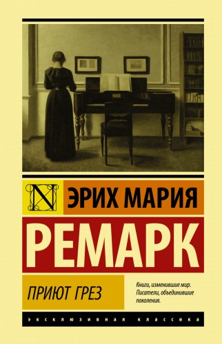 Приют Грез