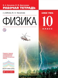 Физика.10кл. Рабочая тетрадь.Базовый уровень. ВЕРТИКАЛЬ