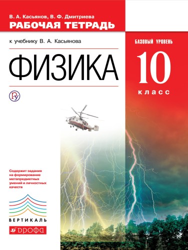 Физика.10кл. Рабочая тетрадь.Базовый уровень. ВЕРТИКАЛЬ