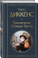Приключения Оливера Твиста