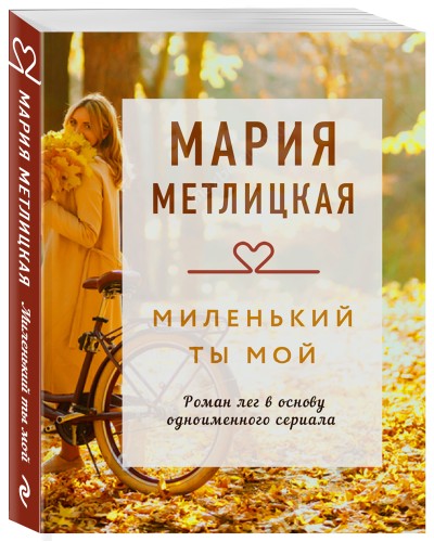 Миленький ты мой