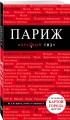 Париж. 6-е изд., испр. и доп.