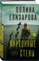 Картонные стены