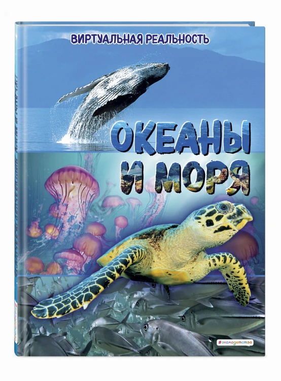 Океаны и моря. Виртуальная реальность