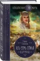 Азъ есмь Софья. Царевна