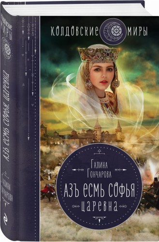Азъ есмь Софья. Царевна