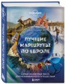 Лучшие маршруты по Европе. Самые особенные места для незабываемого путешествия