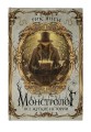 Монстролог. Все жуткие истории