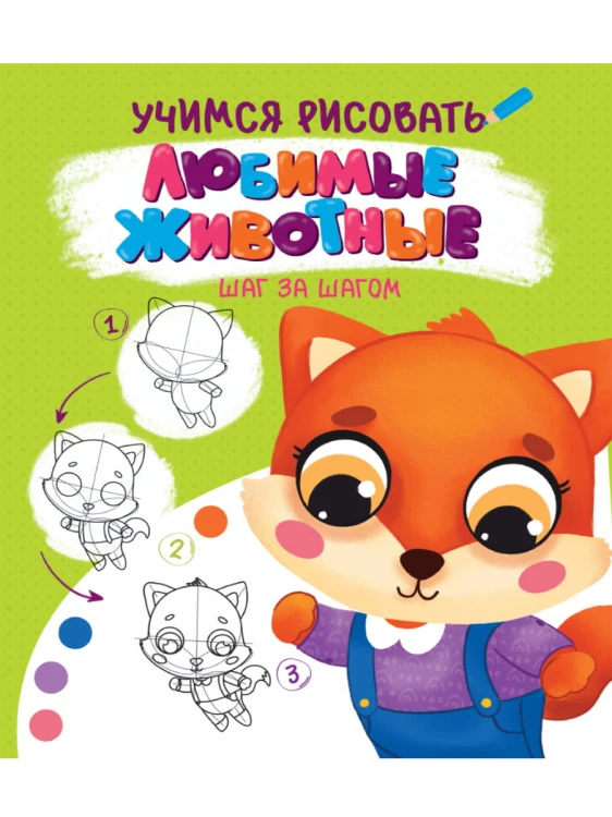 УЧИМСЯ РИСОВАТЬ. ШАГ ЗА ШАГОМ. ЛЮБИМЫЕ ЖИВОТНЫЕ