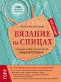 Вязание на спицах. Большая иллюстрированная энциклопедия (новое оформление)