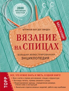 Вязание на спицах. Большая иллюстрированная энциклопедия (новое оформление)
