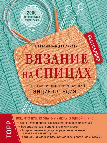 Вязание на спицах. Большая иллюстрированная энциклопедия (новое оформление)