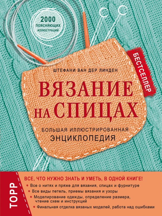 Вязание на спицах. Большая иллюстрированная энциклопедия (новое оформление)
