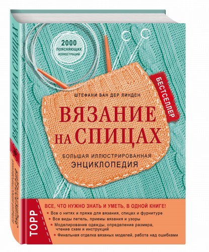 Вязание на спицах. Большая иллюстрированная энциклопедия (новое оформление)