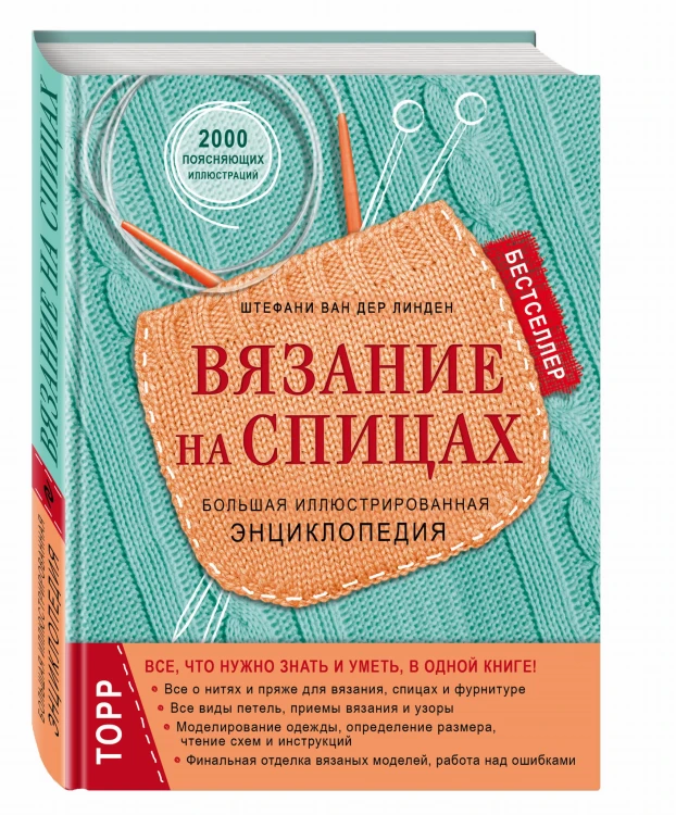 Вязание на спицах. Большая иллюстрированная энциклопедия (новое оформление)
