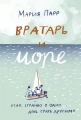 Вратарь и море.webp